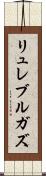リュレブルガズ Scroll