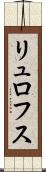 リュロフス Scroll