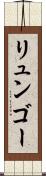 リュンゴー Scroll