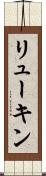 リューキン Scroll
