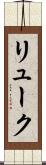 リューク Scroll
