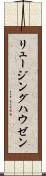 リュージングハウゼン Scroll
