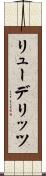 リューデリッツ Scroll