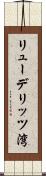 リューデリッツ湾 Scroll