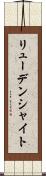 リューデンシャイト Scroll
