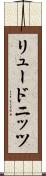 リュードニッツ Scroll