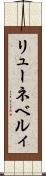 リューネベルィ Scroll