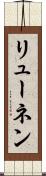 リューネン Scroll
