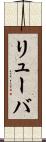 リューバ Scroll