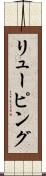 リューピング Scroll