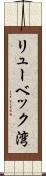 リューベック湾 Scroll