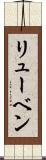 リューベン Scroll