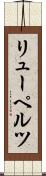 リューペルツ Scroll