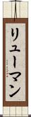 リューマン Scroll
