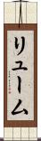 リューム Scroll