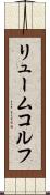 リュームコルフ Scroll