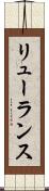 リューランス Scroll