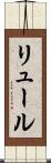 リュール Scroll