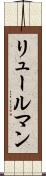 リュールマン Scroll