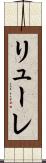 リューレ Scroll