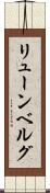 リューンベルグ Scroll