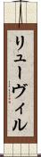 リューヴィル Scroll