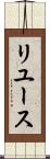 リユース Scroll