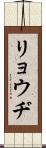 リョウヂ Scroll