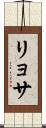 リョサ Scroll