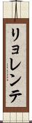 リョレンテ Scroll