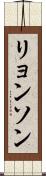 リョンソン Scroll