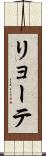 リョーテ Scroll