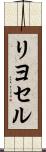 リヨセル Scroll