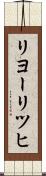 リヨーリツヒ Scroll