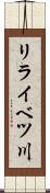 リライベツ川 Scroll