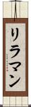 リラマン Scroll