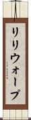 リリウォープ Scroll