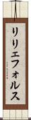 リリェフォルス Scroll