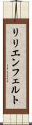 リリエンフェルト Scroll