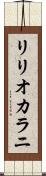 リリオカラニ Scroll