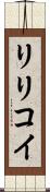 リリコイ Scroll
