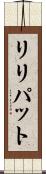 リリパット Scroll