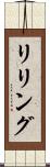 リリング Scroll
