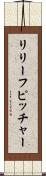リリーフピッチャー Scroll