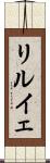 リルイェ Scroll
