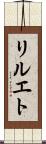 リルエト Scroll