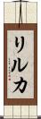リルカ Scroll