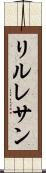 リルレサン Scroll