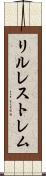 リルレストレム Scroll
