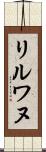 リルワヌ Scroll